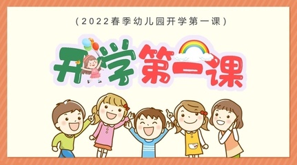 2022年開學第一課PPT卡通風春季幼兒園新學期開學主題班會課件模板