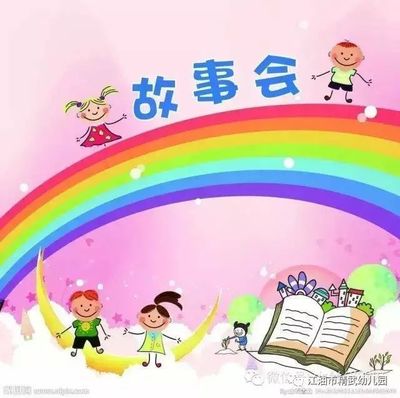 精武幼兒園第二屆“幼兒故事大賽”倡議書