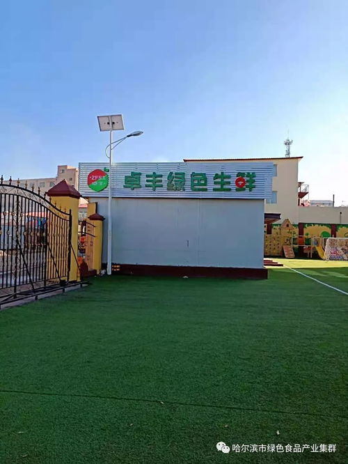 龍江綠特食品258 哈綠協(xié)綠色食材供應(yīng)鏈聯(lián)盟組建態(tài)勢(shì)看好