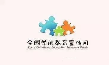 【關注】“我是幼兒園教師”!2018年學前教育宣傳月活動喊你來參加